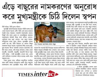 এঁড়ে বাছুরের নামকরণ করতে মুখ্যমন্ত্রীকে চিঠি!‌