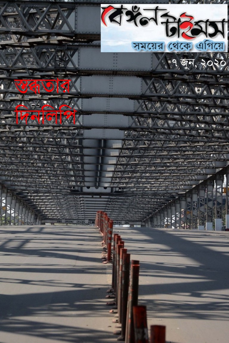 বেঙ্গল টাইমস। ই ম্যাগাজিন।