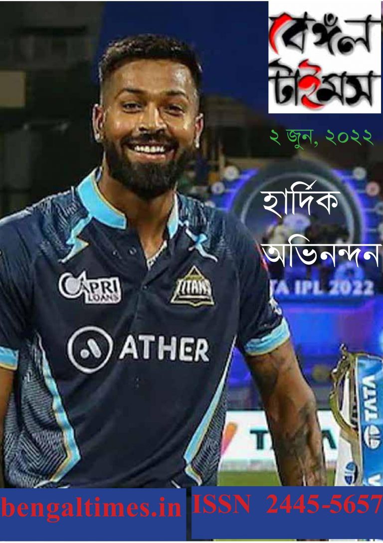 বেঙ্গল টাইমস, ই ম্যাগাজিন, ২ জুন সংখ্যা