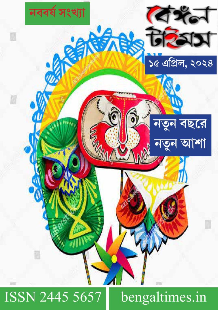 বেঙ্গল টাইমস। ই ম্যাগাজিন। নববর্ষ সংখ্যা
