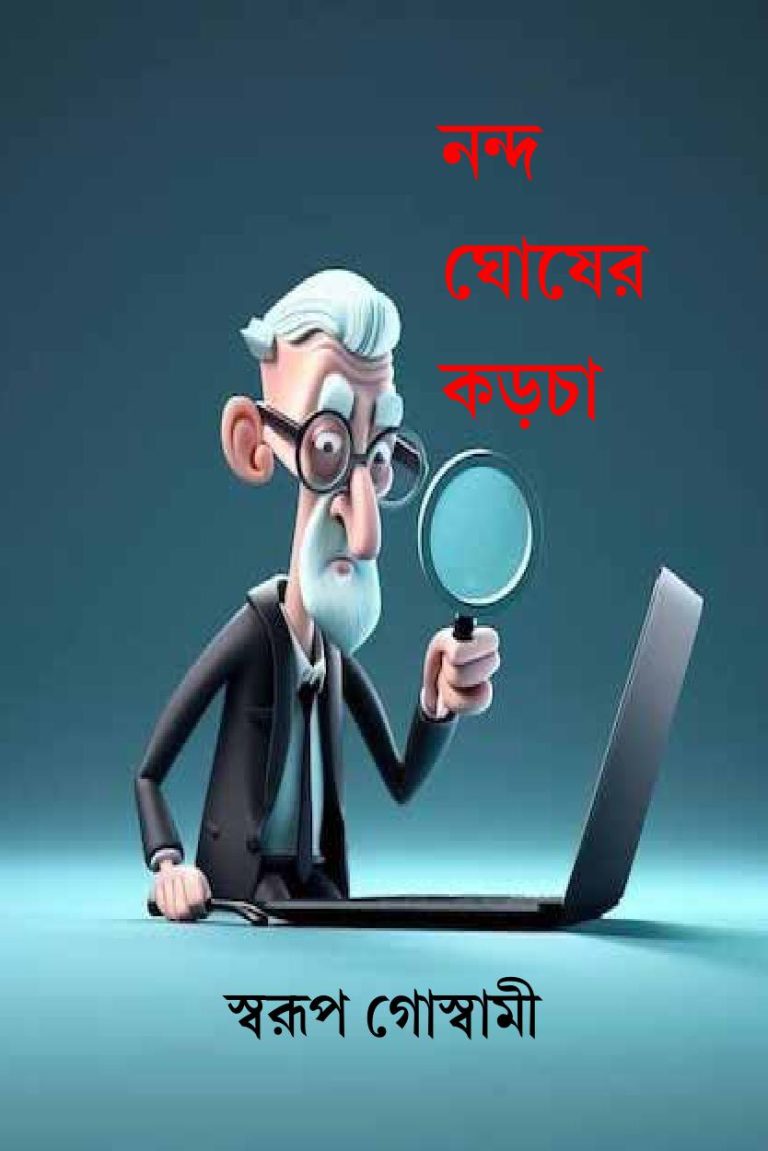 নন্দ ঘোষের কড়চা। ই বুক।