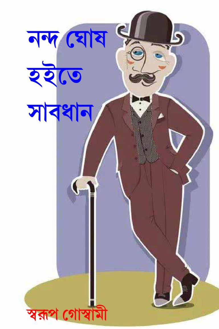 নন্দ ঘোষ হইতে সাবধান