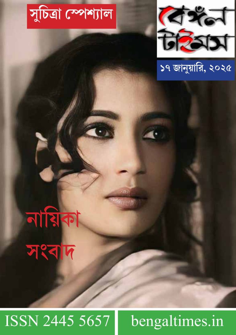 বেঙ্গল টাইমস। ই–‌ম্যাগাজিন। ১৭ জানুয়ারি সংখ্যা