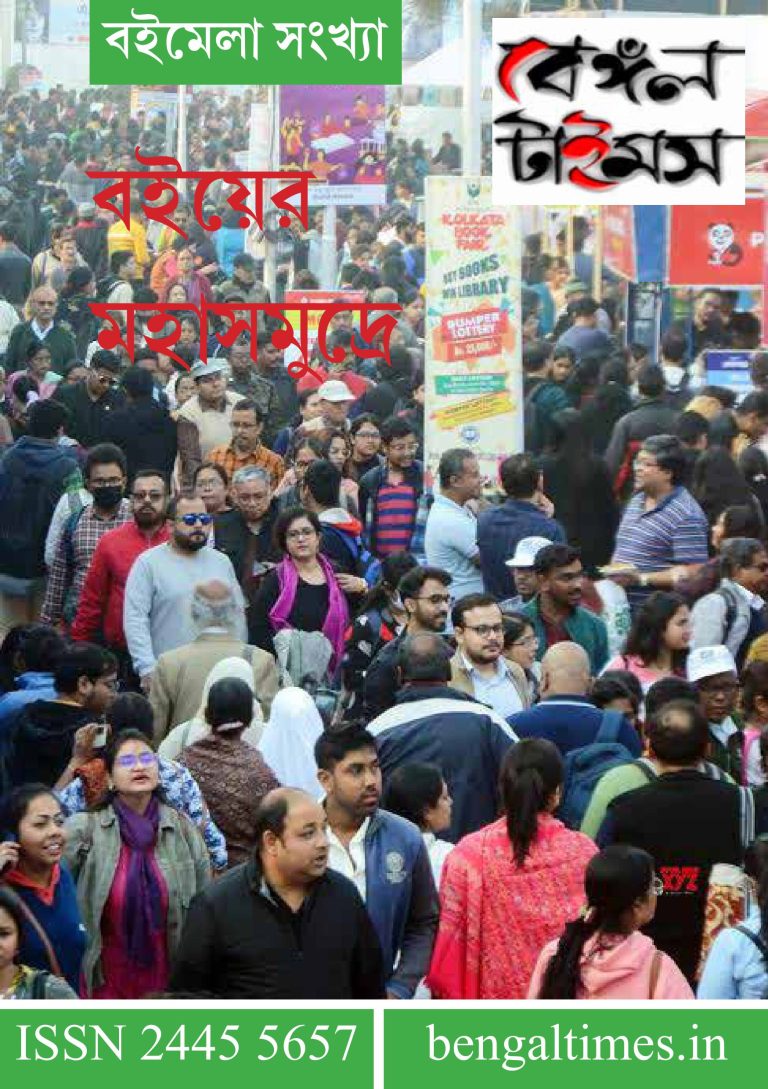‌বেঙ্গল টাইমস। বইমেলা সংখ্যা ২০২৫