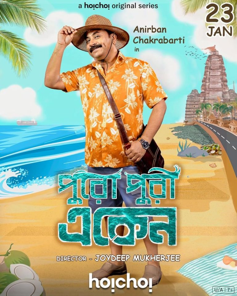 একেনবাবুকে এত ঝামেলায় ফেলার কী দরকার!‌