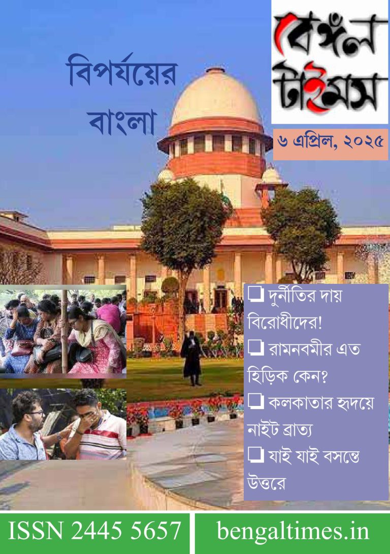 বেঙ্গল টাইমস।। ই ম্যাগাজিন।। ৬ এপ্রিল সংখ্যা