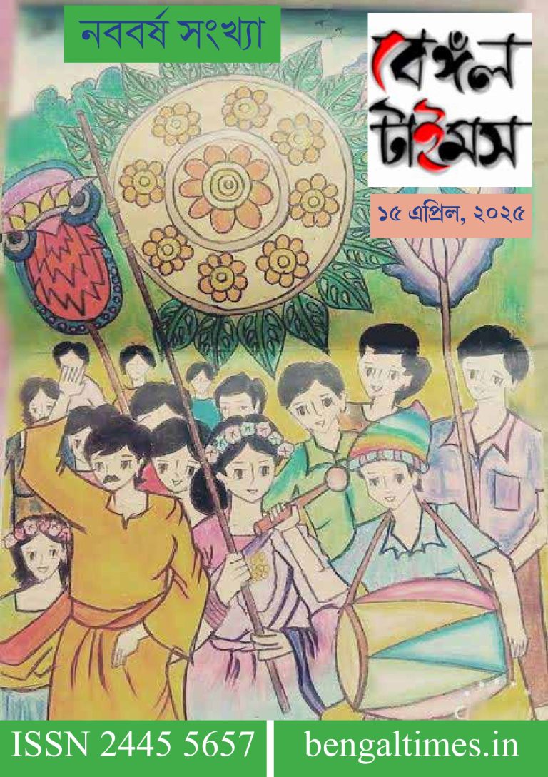 বেঙ্গল টাইমস। ই ম্যাগাজিন। নববর্ষ সংখ্যা