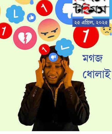 বেঙ্গল টাইমস।। ই–‌ম্যাগাজিন।। ২৫ এপ্রিল সংখ্যা।।