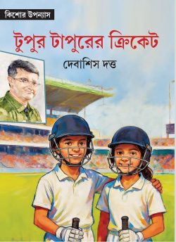 ভাই–‌বোনের গল্পেই বাংলার ক্রিকেটের চালচিত্র