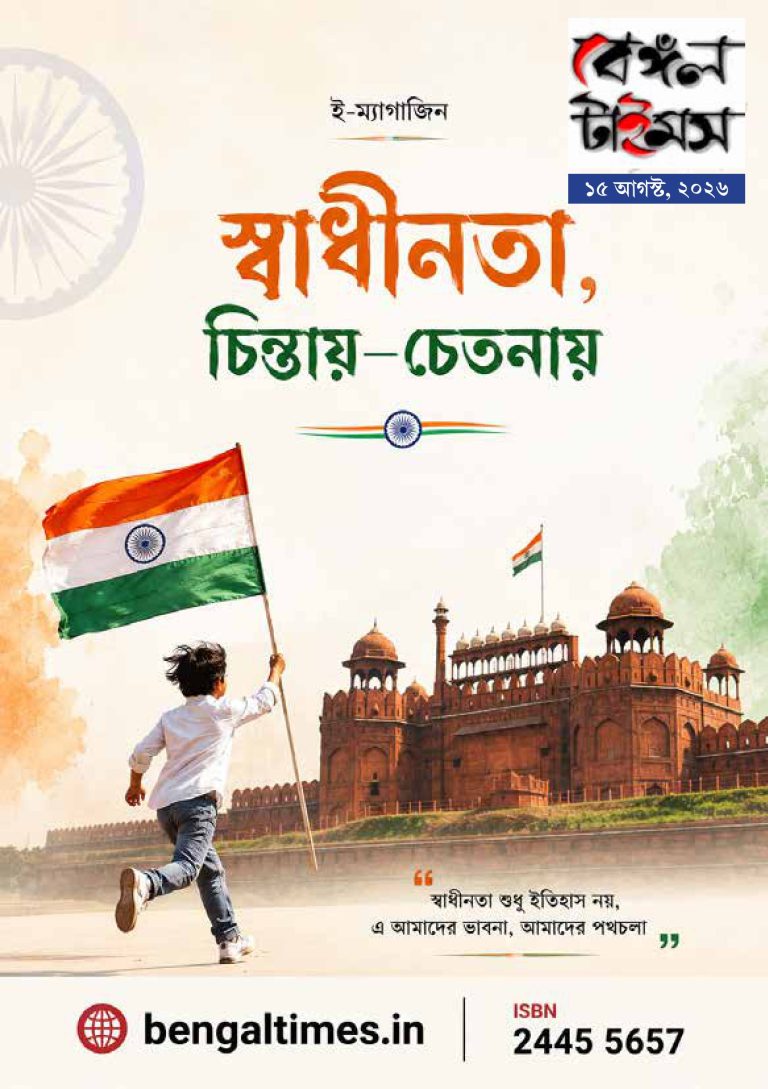 বেঙ্গল টাইমস। ই ম্যাগাজিন। স্বাধীনতা সংখ্যা