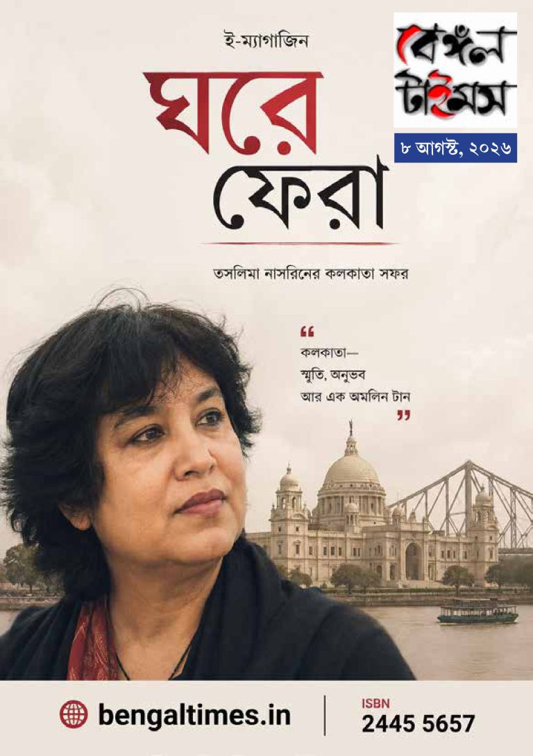 বেঙ্গল টাইমস। ই ম্যাগাজিন। ৮ আগস্ট সংখ্যা।।