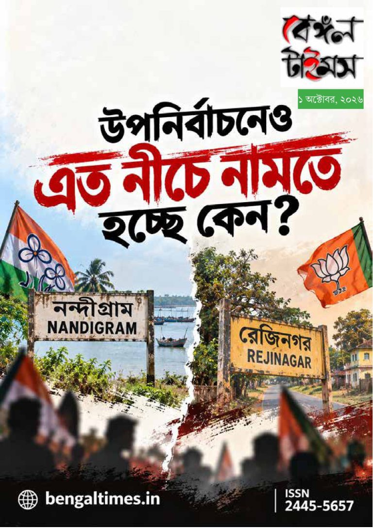 বেঙ্গল টাইমস। ই ম্যাগাজিন। ১ অক্টোবর সংখ্যা