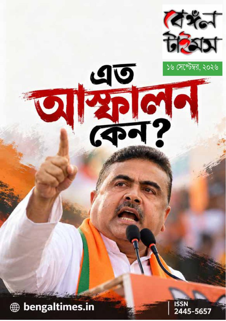 বেঙ্গল টাইমস। ই ম্যাগাজিন। ১৬ সেপ্টেম্বর সংখ্যা।