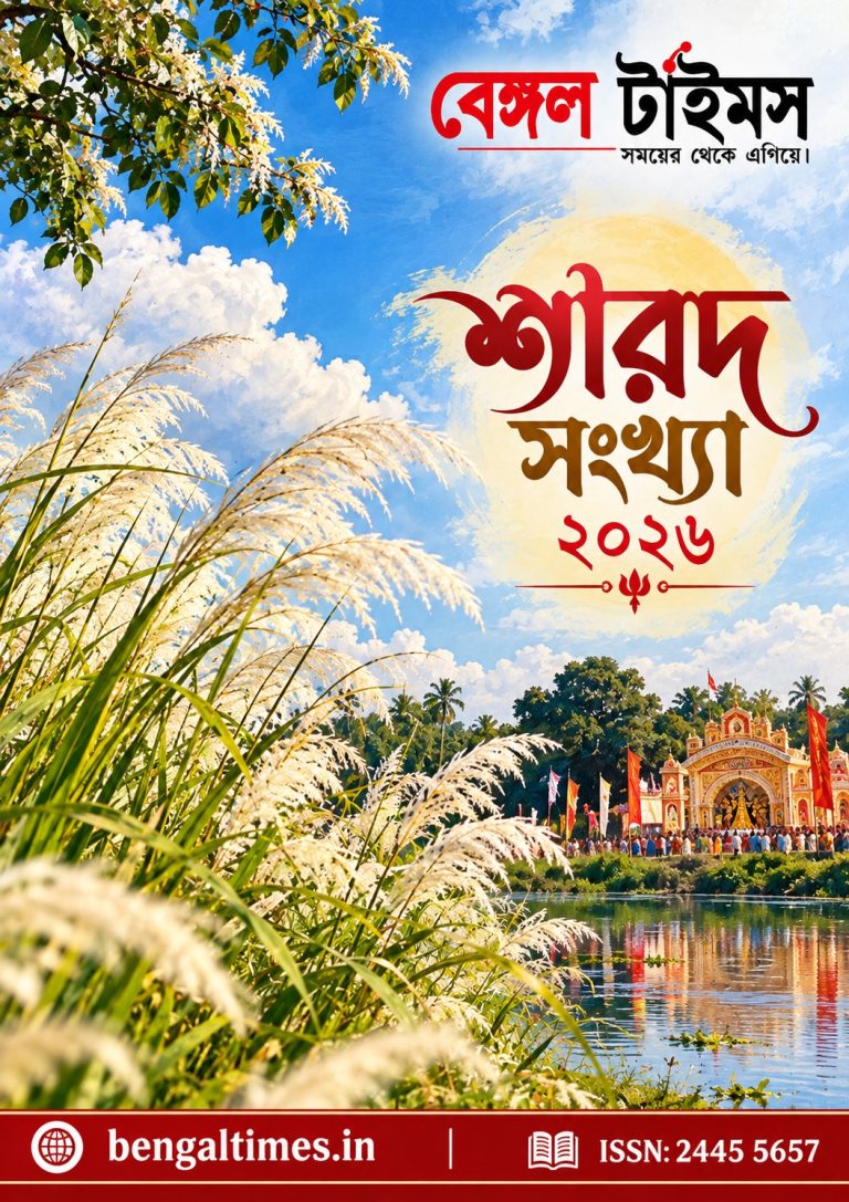 বেঙ্গল টাইমস। শারদ সংখ্যার সম্পাদকীয়।